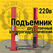 Launch TLT-240SB Двустоечный подъёмник 220В